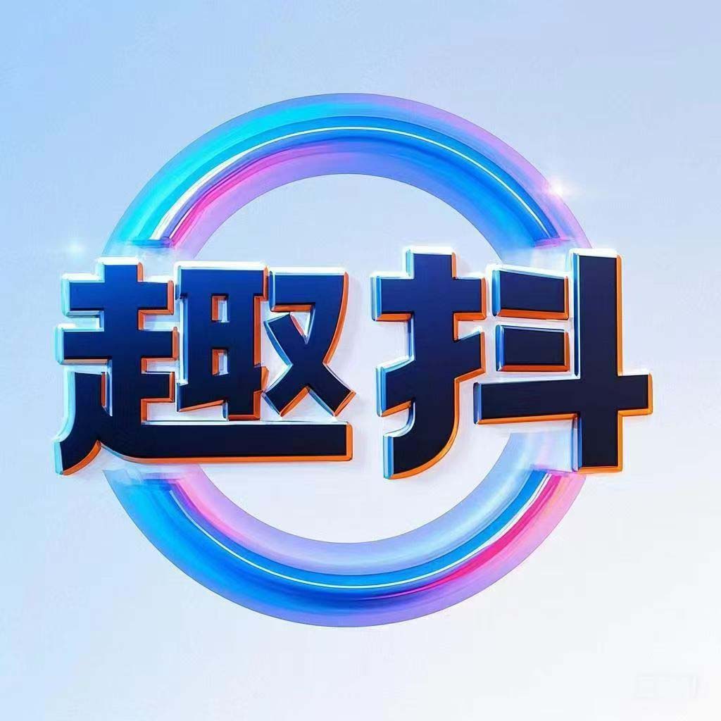 广州趣抖传媒有限公司